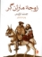 تصویر  زوجه مارتن گر (جیبی-شمیز)